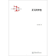 正义的梦想
