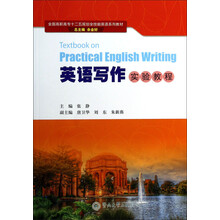 英语写作实验教程(全国高职高专十二五规划全技能英语系列教材)