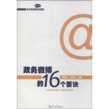 政务微博的16个要诀（新媒体科学管理丛书）