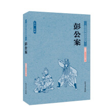 中国古典文学名著：彭公案（足本典藏）
