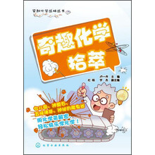 奇趣化学拾萃