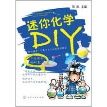 迷你化学DIY