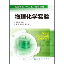 高等学校“十二五”规划教材：物理化学实验