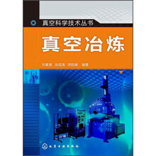 真空科学技术丛书--真空冶炼
