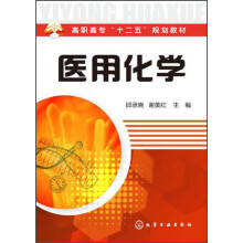 高职高专“十二五”规划教材：医用化学