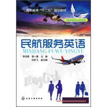 高职高专“十二五”规划教材：民航服务英语