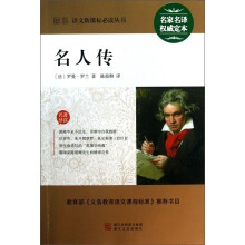 最新语文新课标必读丛书:名人传