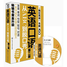 英语口语从ABC到脱口秀-第二版-轻松提高版-附赠MP3