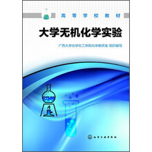 大学无机化学实验