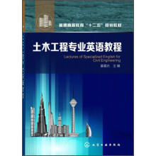 普通高等教育“十二五”规划教材：土木工程专业英语教程