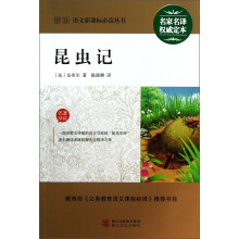 最新语文新课标必读丛书:昆虫记