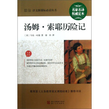 最新语文新课标必读丛书:汤姆·索耶历险记