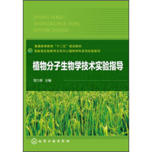 国家级实验教学示范中心植物学科系列实验教材:植物分子生物学技术实验指导