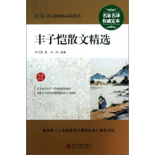 最新语文新课标必读丛书:丰子恺散文精选