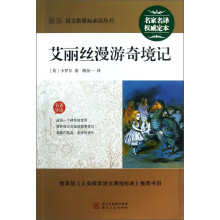 最新语文新课标必读丛书:艾丽丝漫游奇境记