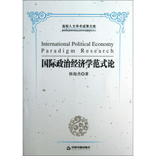 国际政治经济学范式论