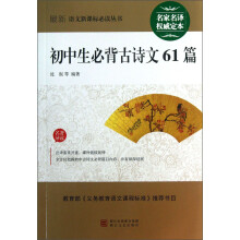 最新语文新课标必读丛书：初中生必背古诗文61篇