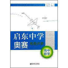 高中数学-启东中学奥赛精题详解