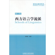 西方语言学流派-修订版