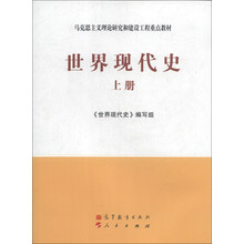 世界现代史-上册