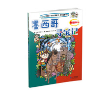 我的第一本科学漫画书·寻宝记系列：墨西哥寻宝记
