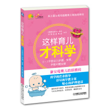 这样育儿才科学：0-3岁婴幼儿护理、营养、早教问题全解