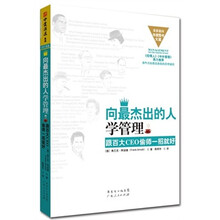 向最杰出的人学管理:跟百大CEO偷师一招就好