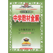 七年级英语(下配套人民教育出版社教科书)/中学教材全解