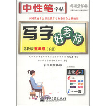 写字好老师(5下苏教版水印纸防伪版)/司马彦字帖