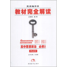 高中思想政治(必修2RJZZ王后雄学案)/教材完全解读