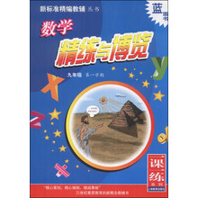 新标准精编教辅丛书·一课一练系列：数学精练与博览（9年级）（第1学期）
