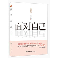 面对自己（典藏版）（王安忆散文佳作选）