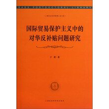 国际贸易保护主义中的对华反补贴问题研究