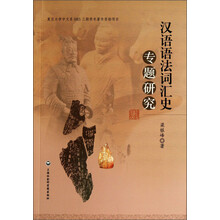 汉语语法词汇史专题研究