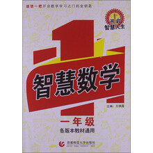智慧数学·一年级