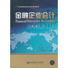 金融企业会计（第二版）