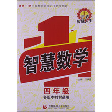 智慧数学·四年级