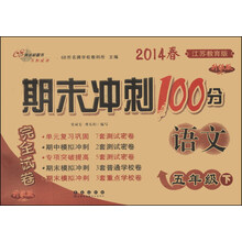 期末冲刺100分完全试卷：语文（5年级下）（江苏教育版）（升级版）（2014春）