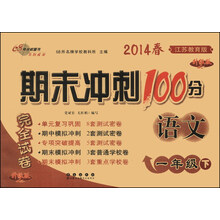 期末冲刺100分完全试卷：语文（1年级下）（江苏教育版）（升级版）（2014春）