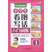 作文桥·作文轻松起步：小学生看图写话入门训练（1年级下册）（附不干胶2张）