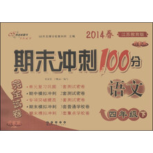 期末冲刺100分完全试卷：语文（4年级下）（江苏教育版）（升级版）（2014春）