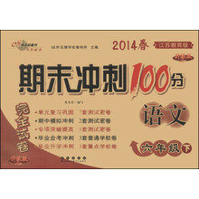 期末冲刺100分完全试卷：语文（6年级下）（江苏教育版）（升级版）（2014春）