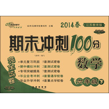 期末冲刺100分完全试卷：数学（6年级下）（江苏教育版）（升级版）（2014春）