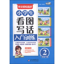 作文桥·作文轻松起步：小学生看图写话入门训练（2年级下册）（附不干胶2张）