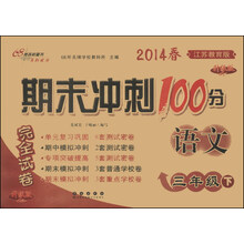 期末冲刺100分完全试卷：语文（3年级下）（江苏教育版）（升级版）（2014春）