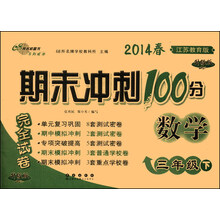 期末冲刺100分完全试卷：数学（3年级下）（江苏教育版）（升级版）（2014春）