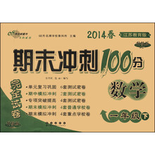 期末冲刺100分完全试卷：数学（1年级下）（江苏教育版）（升级版）（2014春）