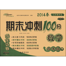 期末冲刺100分完全试卷：数学（4年级下）（江苏教育版）（升级版）（2014春）