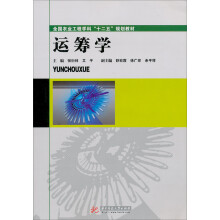 高等教育精品课程规划教材:运筹学