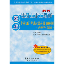 注册土木工程师(岩土)专业知识考试过关必做1500题(含历年真题)